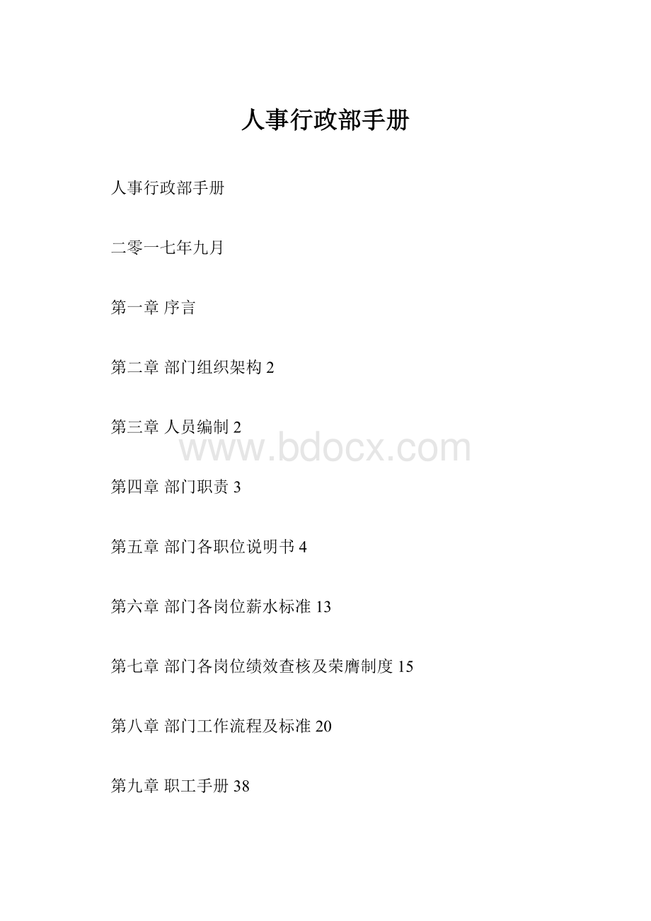 人事行政部手册.docx