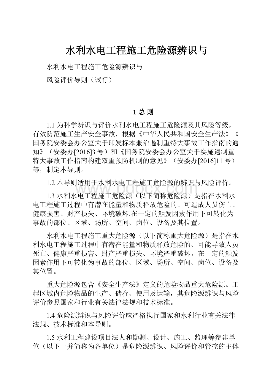 水利水电工程施工危险源辨识与.docx_第1页