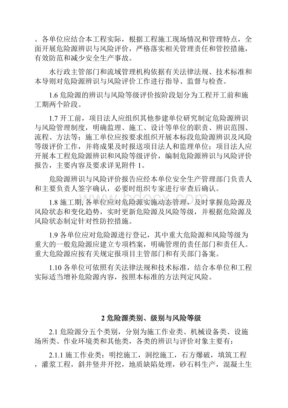 水利水电工程施工危险源辨识与.docx_第2页