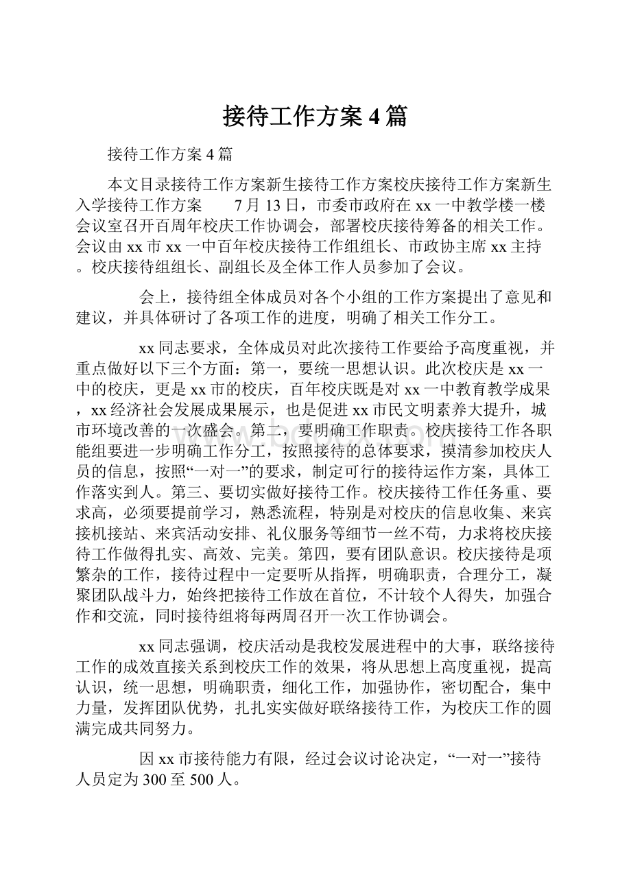 接待工作方案4篇.docx