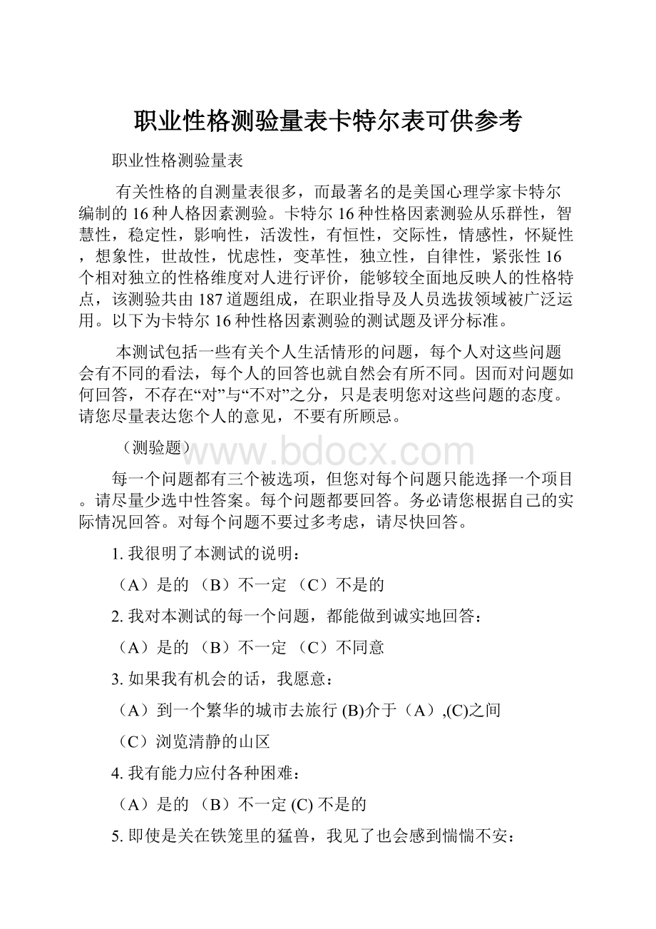 职业性格测验量表卡特尔表可供参考.docx