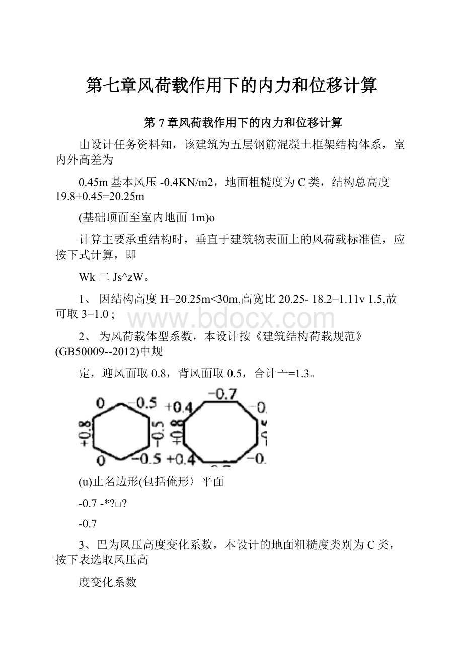 第七章风荷载作用下的内力和位移计算.docx_第1页