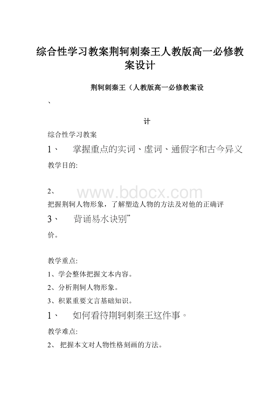 综合性学习教案荆轲刺秦王人教版高一必修教案设计.docx_第1页