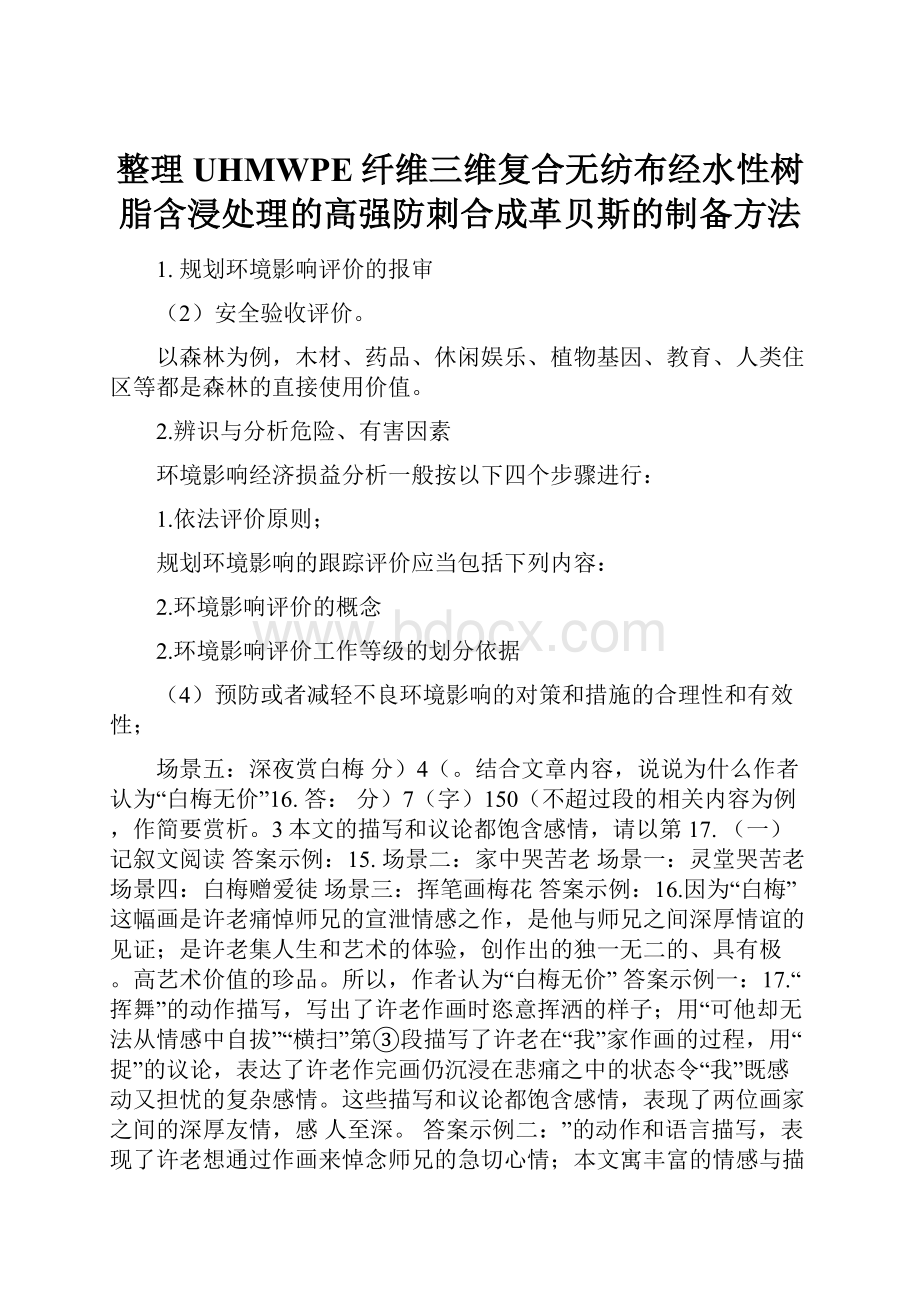 整理UHMWPE纤维三维复合无纺布经水性树脂含浸处理的高强防刺合成革贝斯的制备方法.docx_第1页