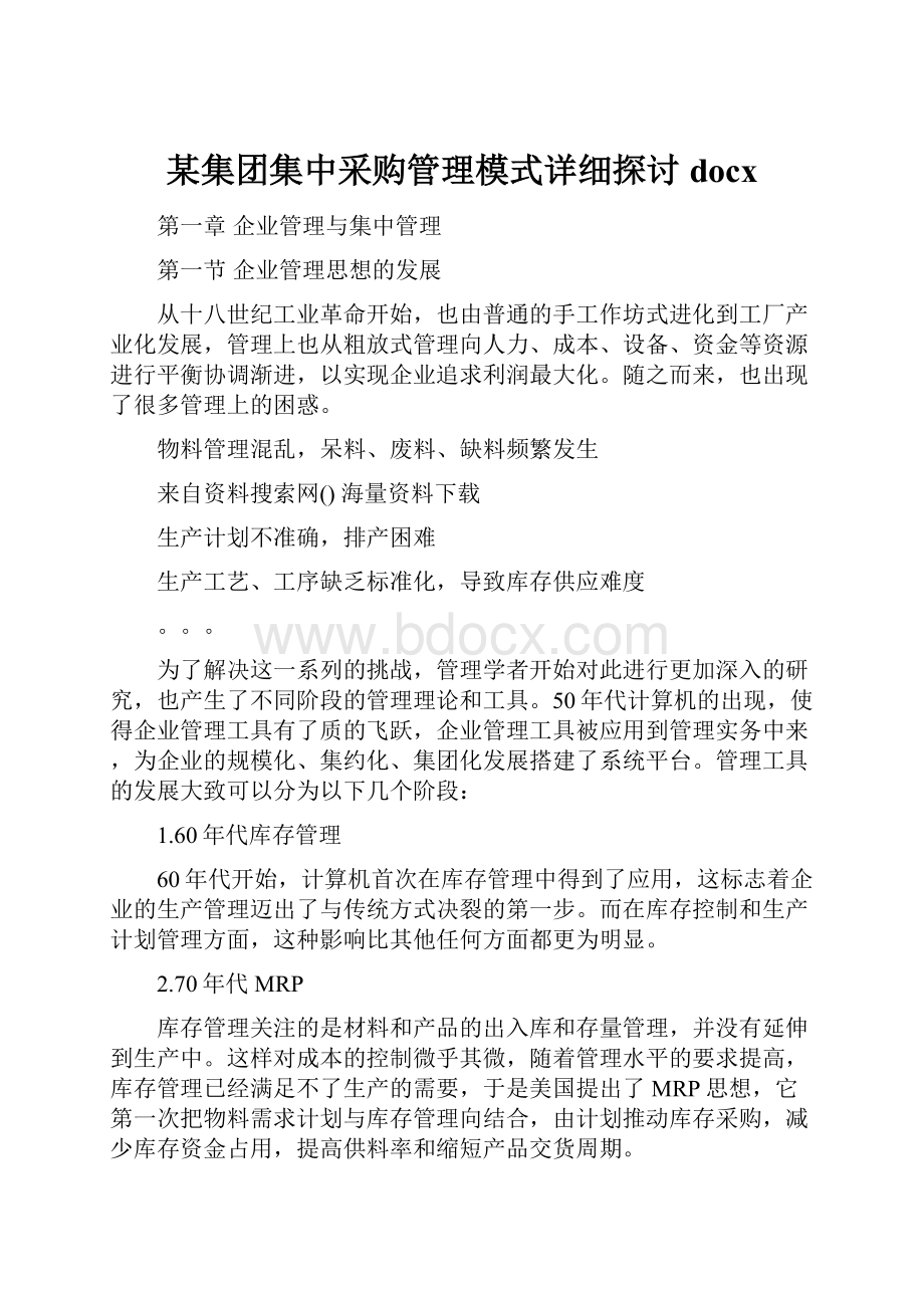 某集团集中采购管理模式详细探讨docx.docx