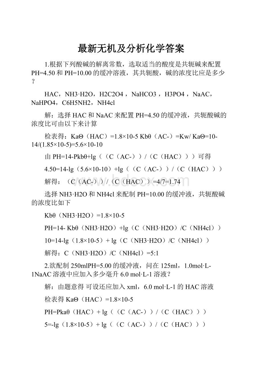 最新无机及分析化学答案.docx