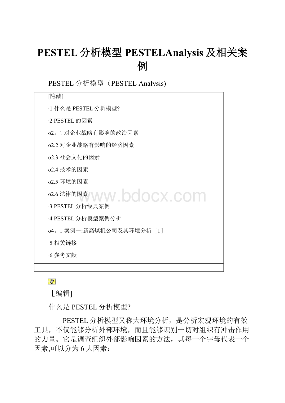 PESTEL分析模型PESTELAnalysis及相关案例.docx