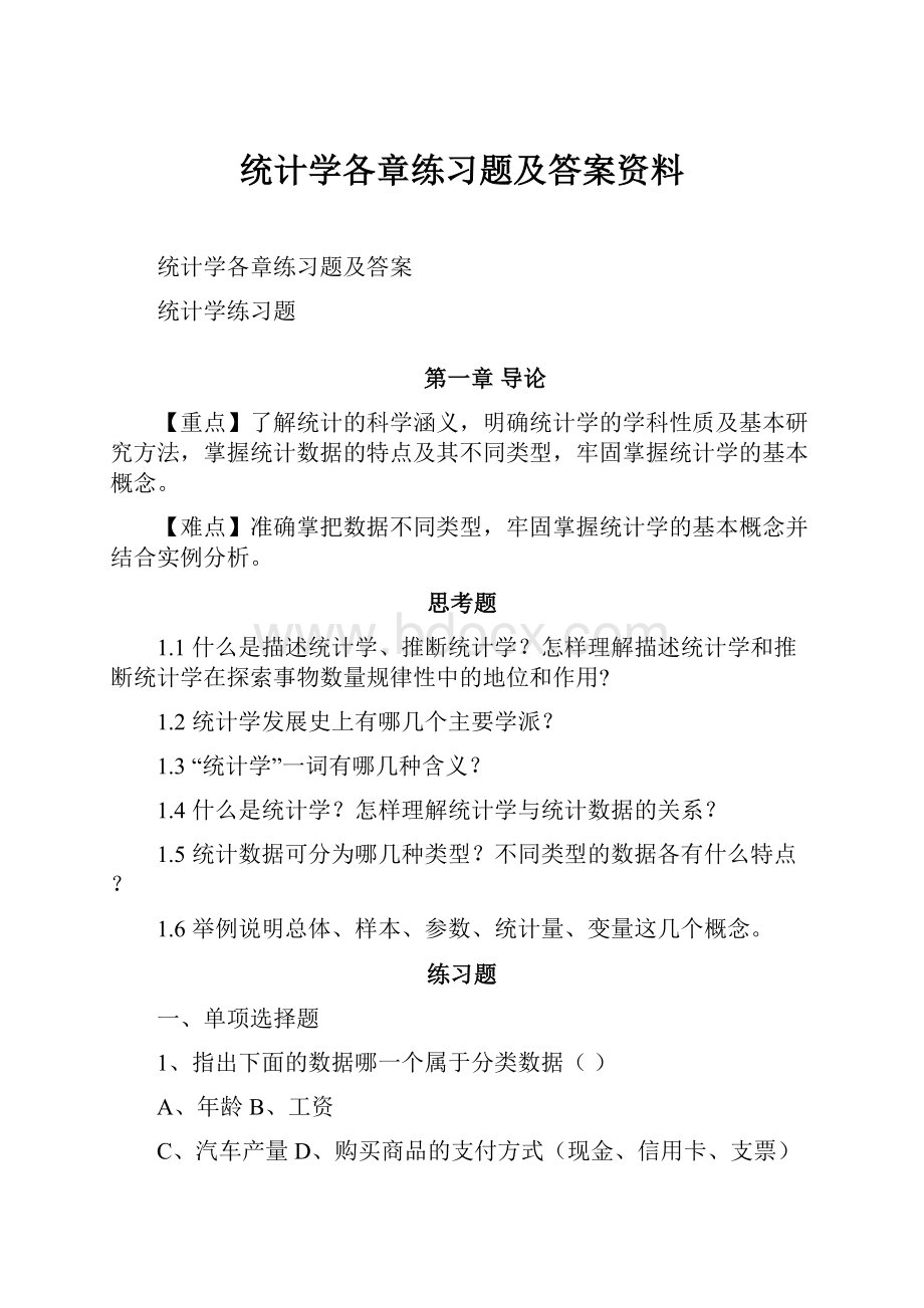 统计学各章练习题及答案资料.docx