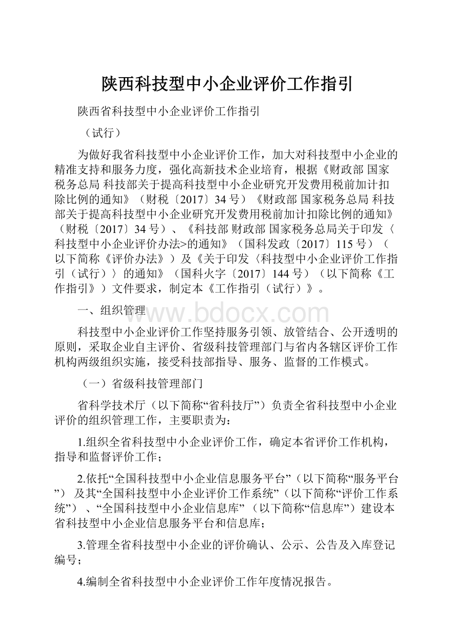 陕西科技型中小企业评价工作指引.docx_第1页