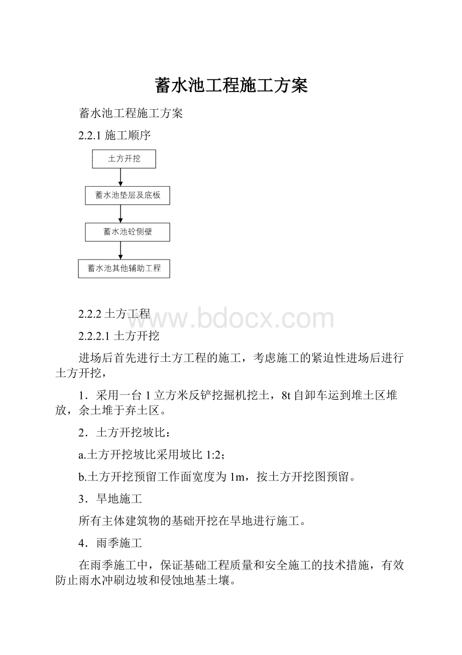 蓄水池工程施工方案.docx