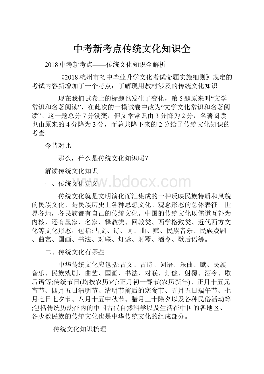 中考新考点传统文化知识全.docx