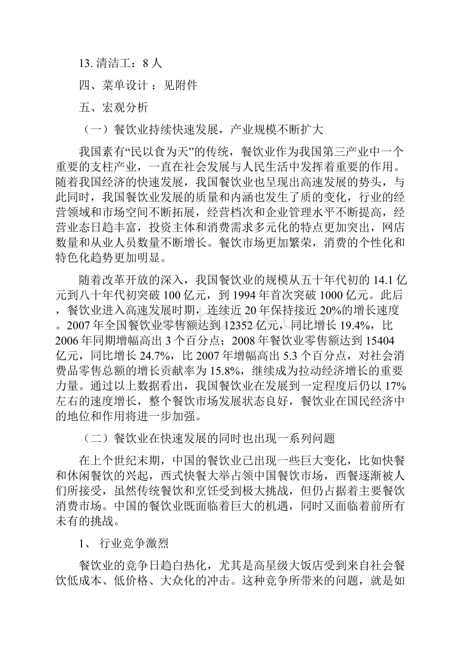 大型品牌法式西餐厅投资经营项目商业计划书.docx_第3页