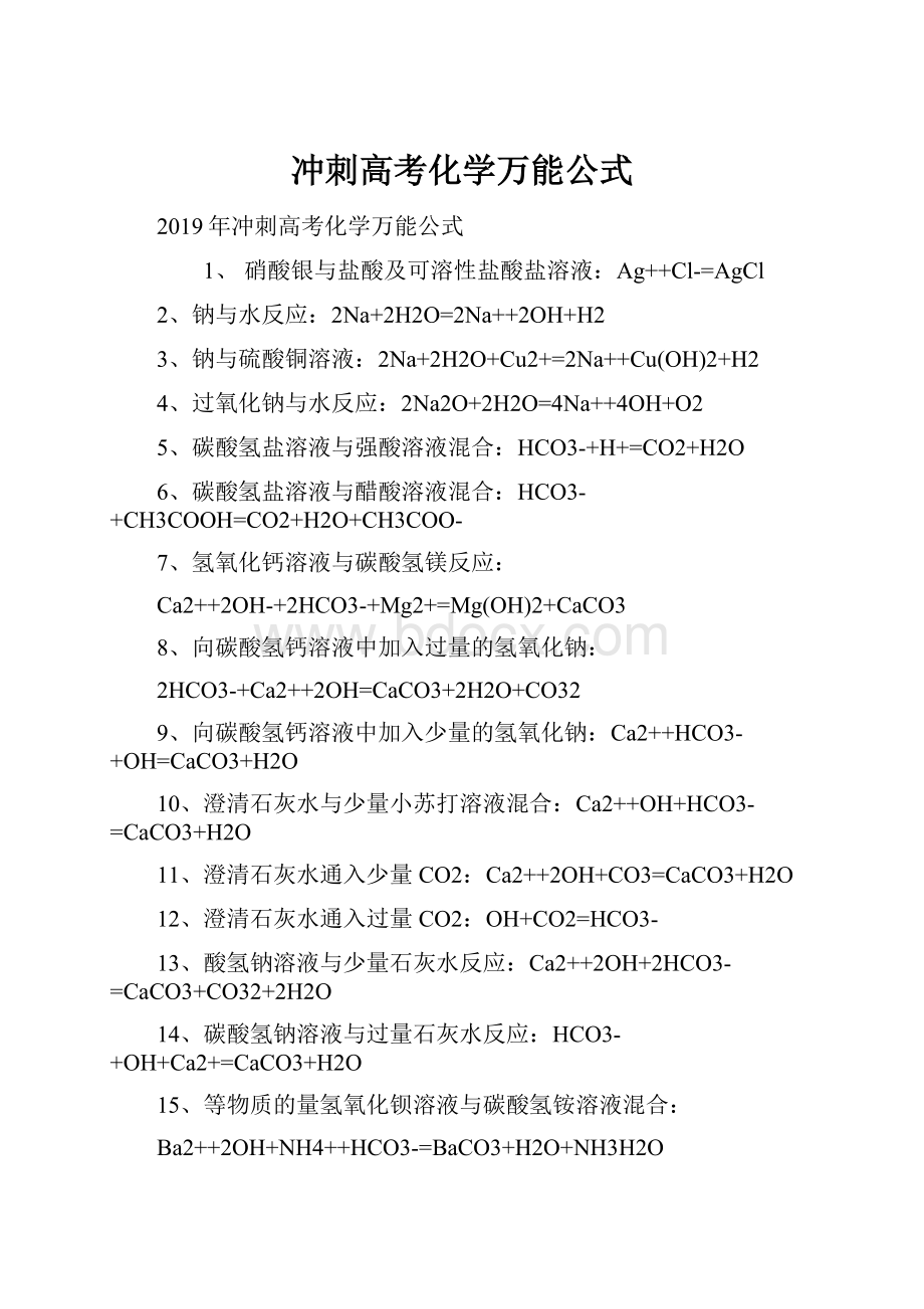 冲刺高考化学万能公式.docx