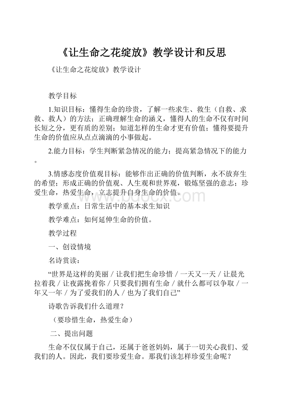 《让生命之花绽放》教学设计和反思.docx