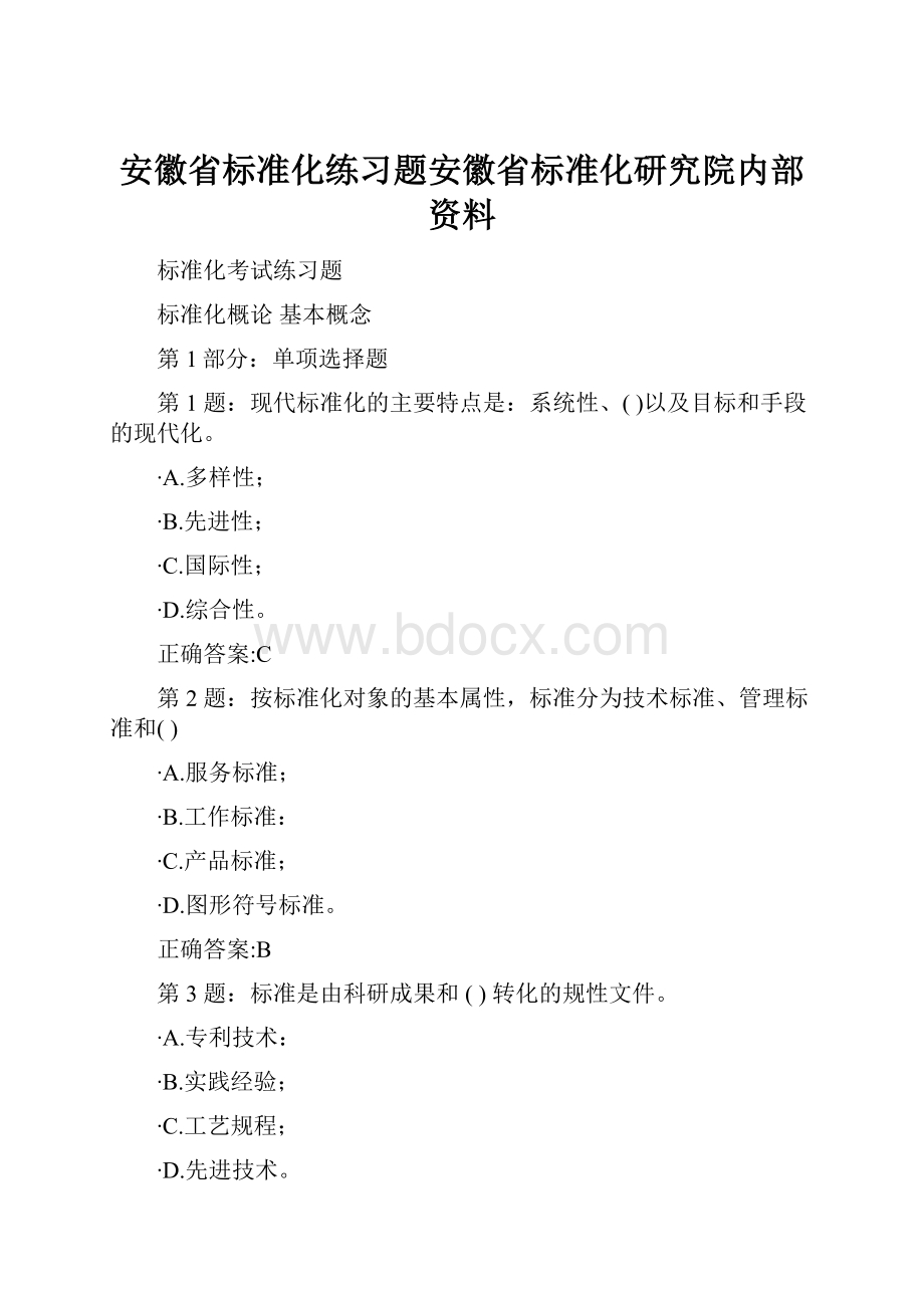 安徽省标准化练习题安徽省标准化研究院内部资料.docx