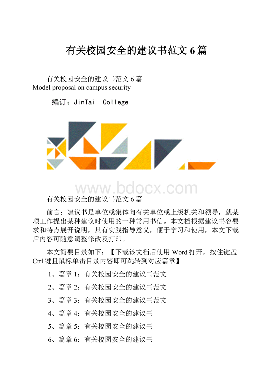 有关校园安全的建议书范文6篇.docx