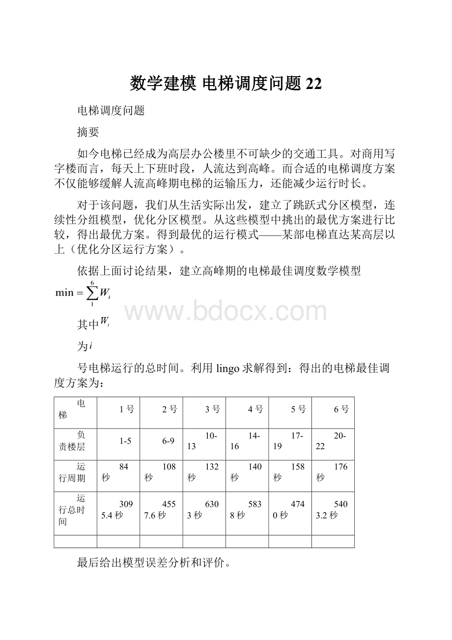 数学建模 电梯调度问题22.docx_第1页