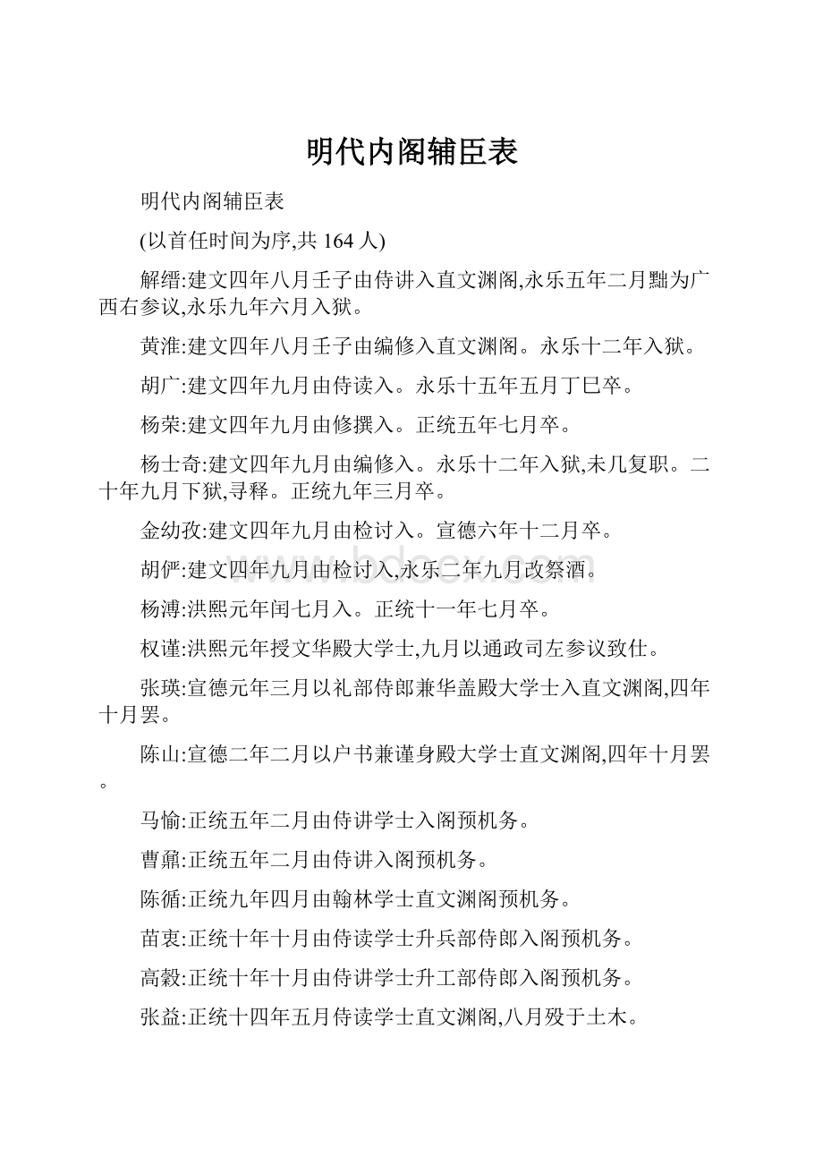 明代内阁辅臣表.docx_第1页