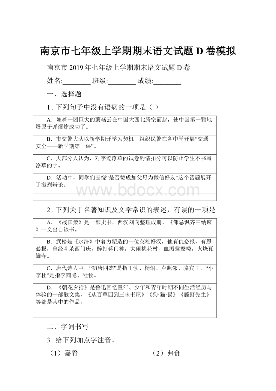 南京市七年级上学期期末语文试题D卷模拟.docx_第1页