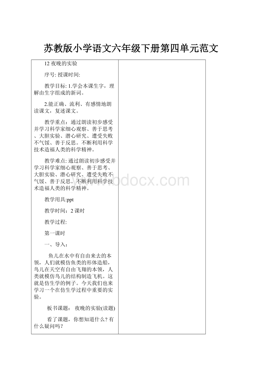 苏教版小学语文六年级下册第四单元范文.docx_第1页