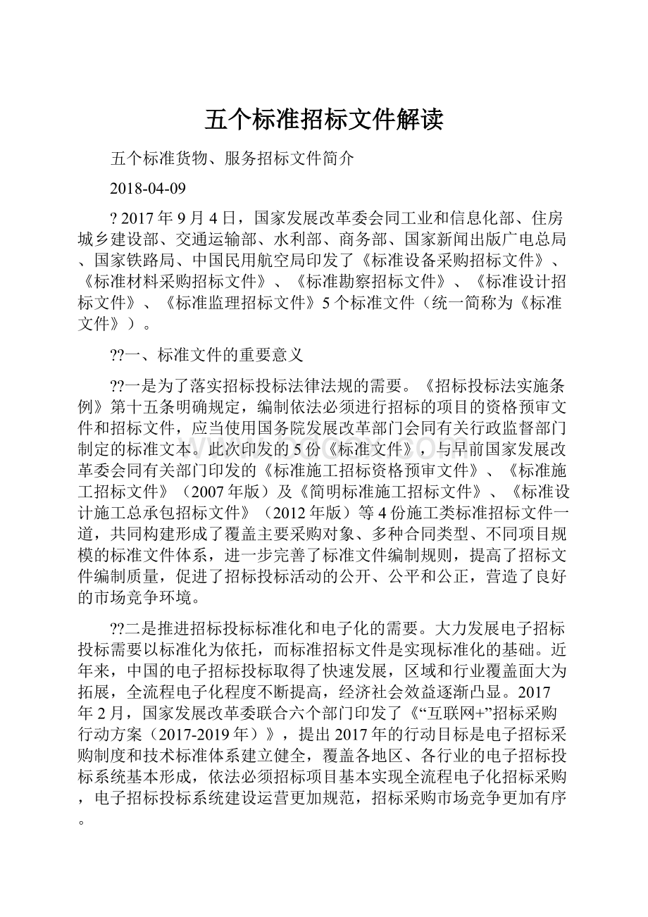 五个标准招标文件解读.docx