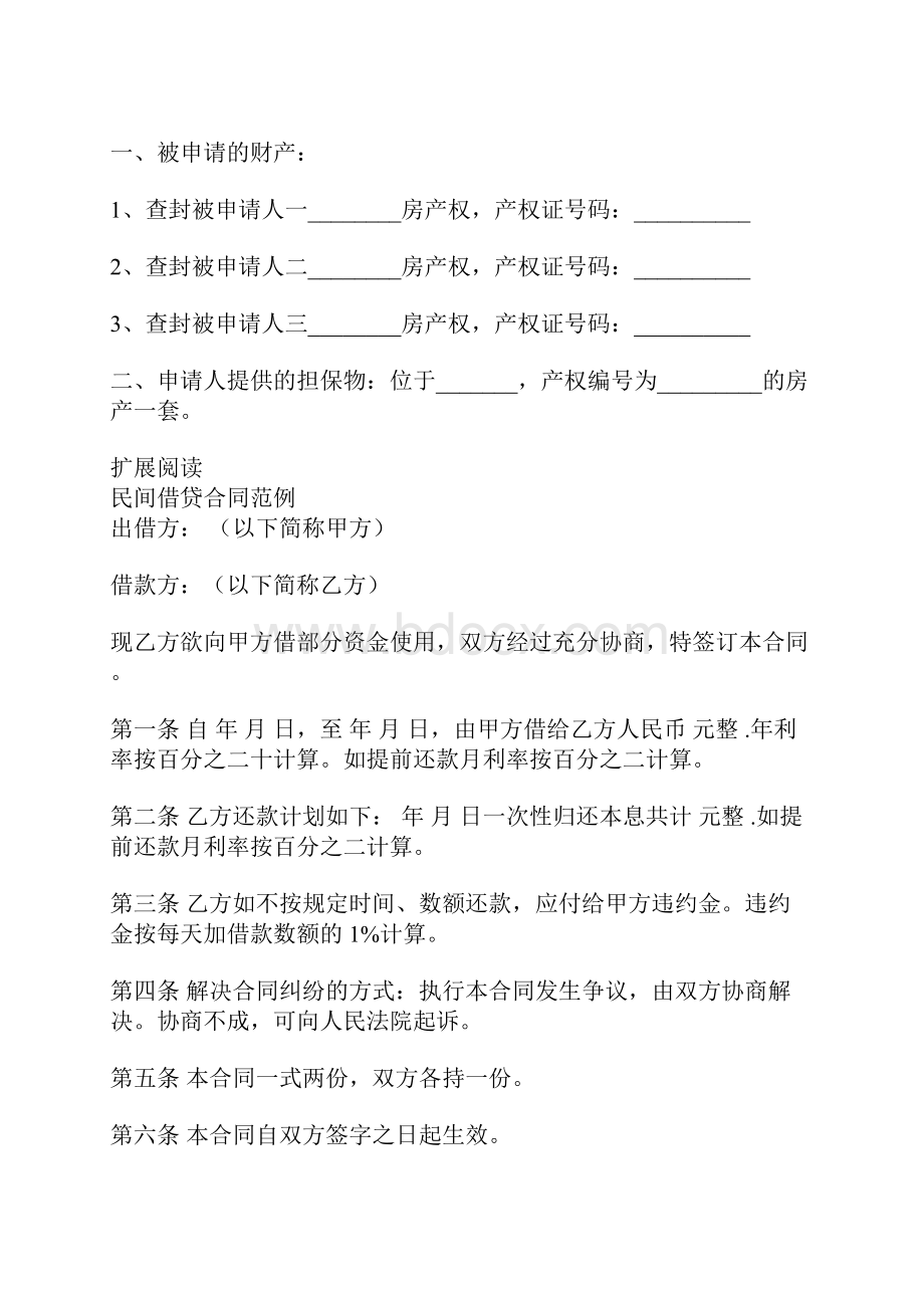 民间借贷案财产保全申请书范本.docx_第2页