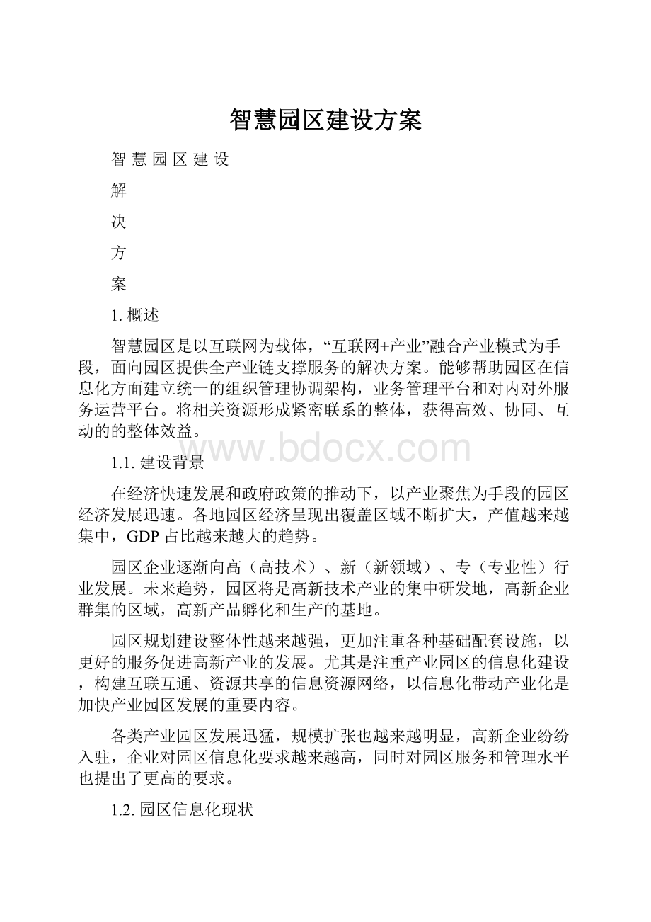 智慧园区建设方案.docx_第1页