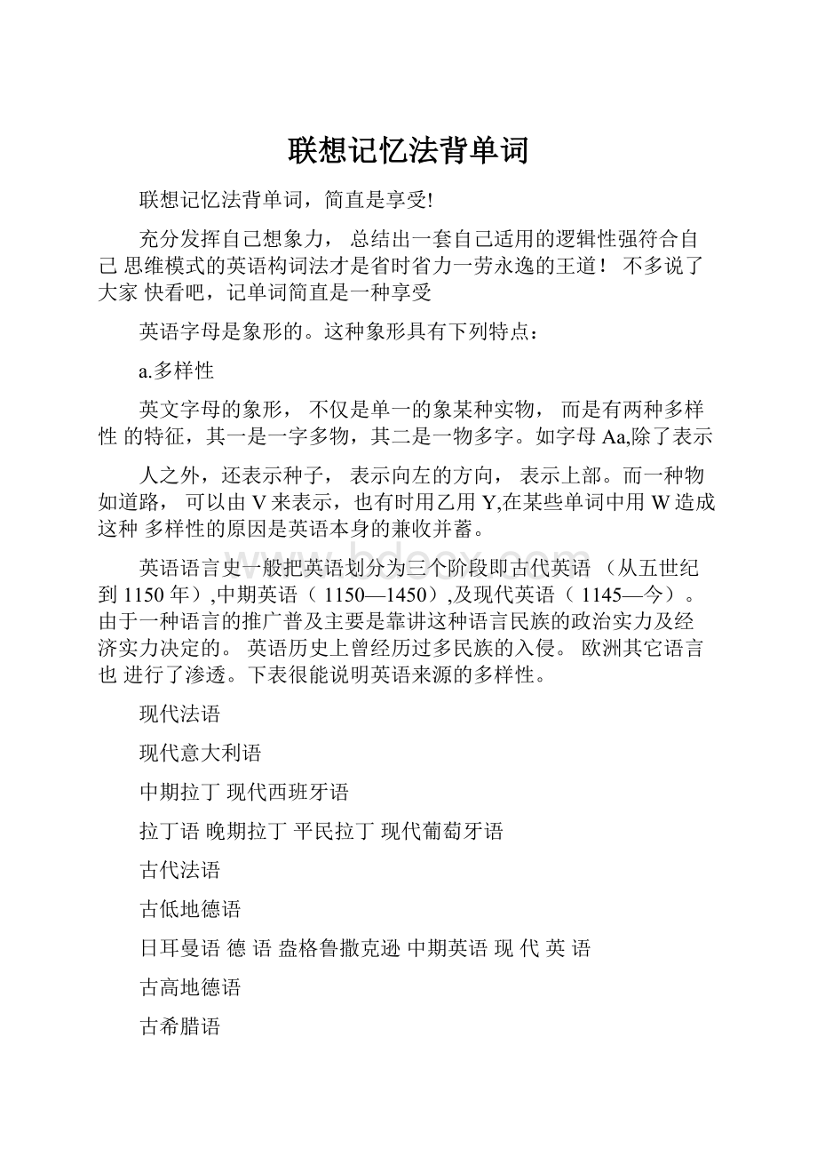 联想记忆法背单词.docx_第1页