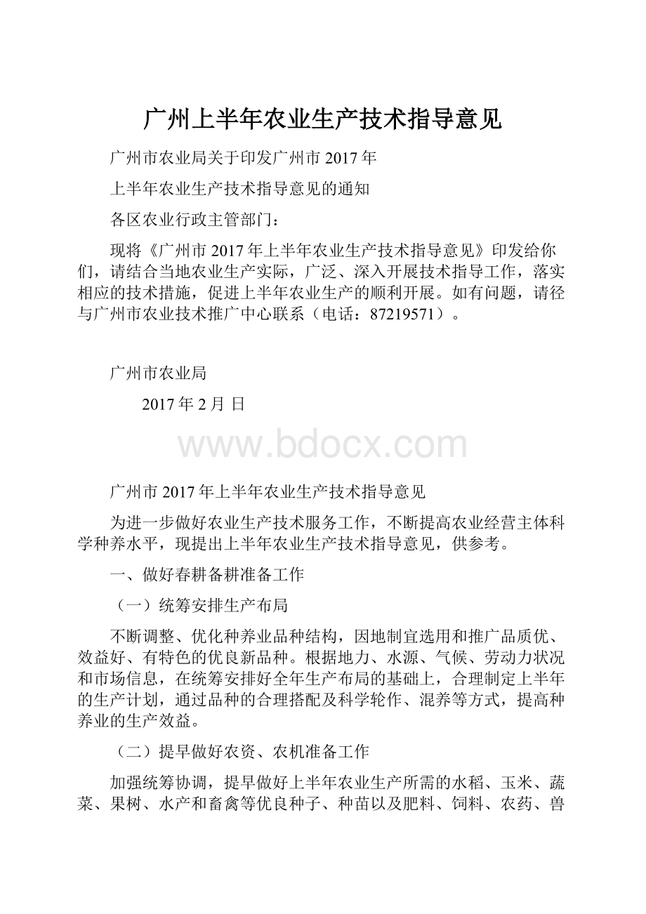广州上半年农业生产技术指导意见.docx_第1页