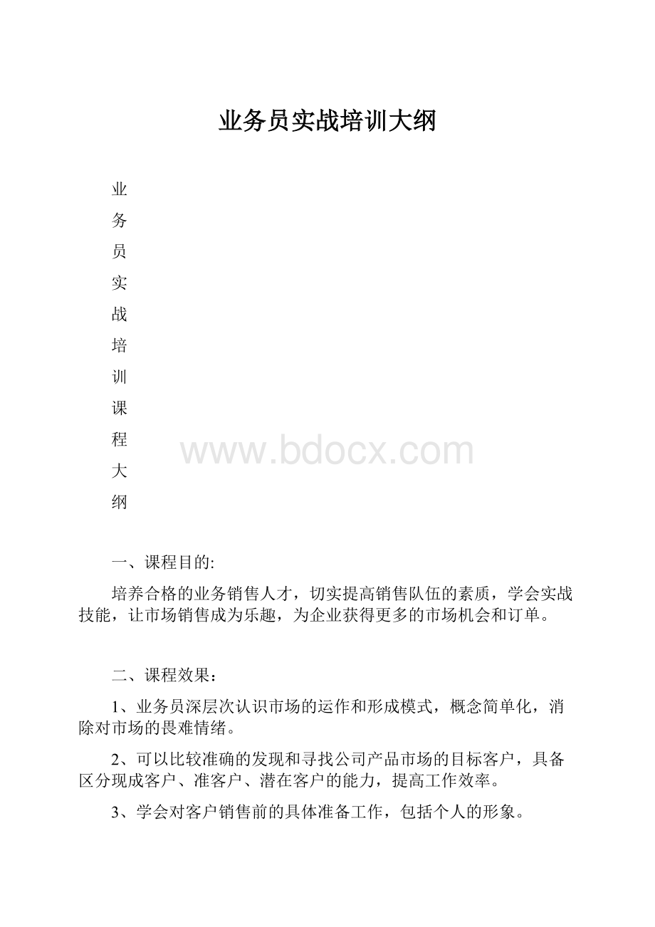 业务员实战培训大纲.docx