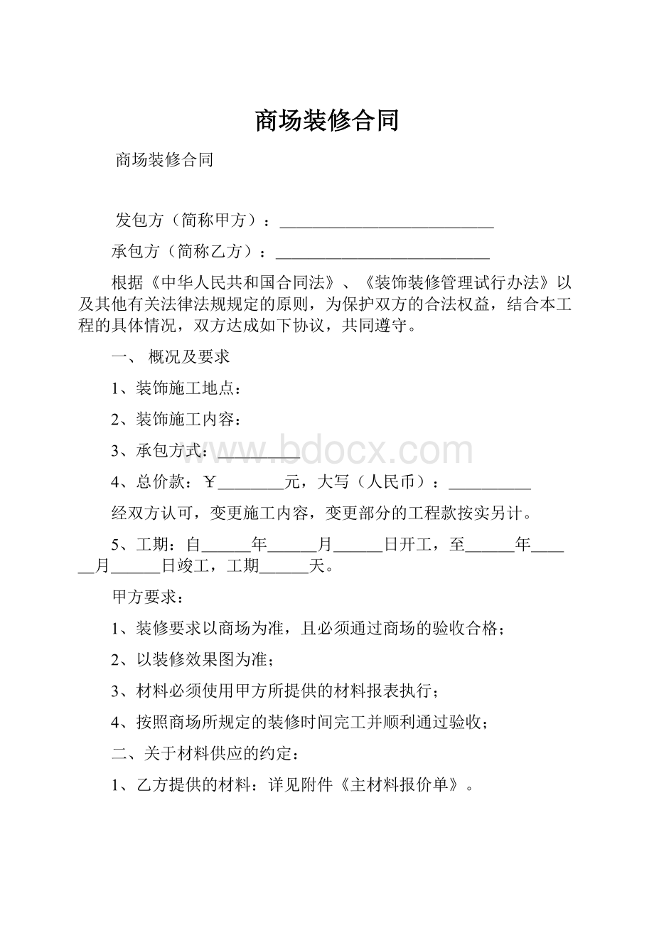 商场装修合同.docx