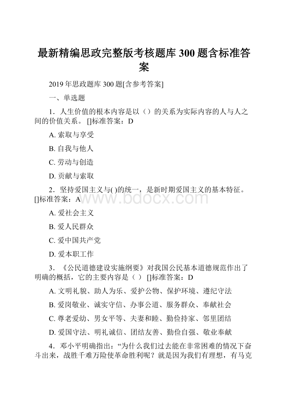 最新精编思政完整版考核题库300题含标准答案.docx