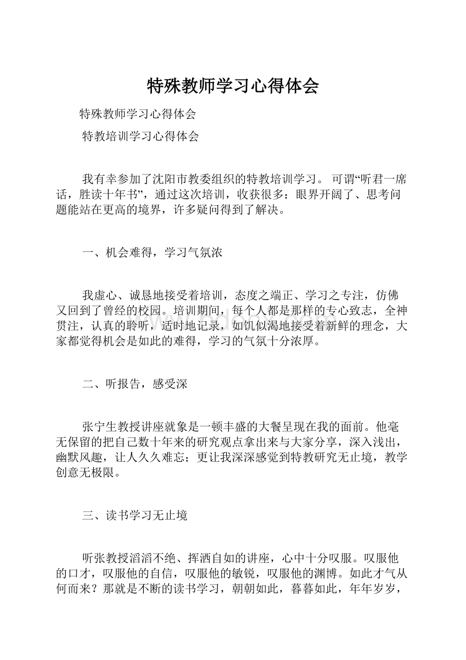 特殊教师学习心得体会.docx