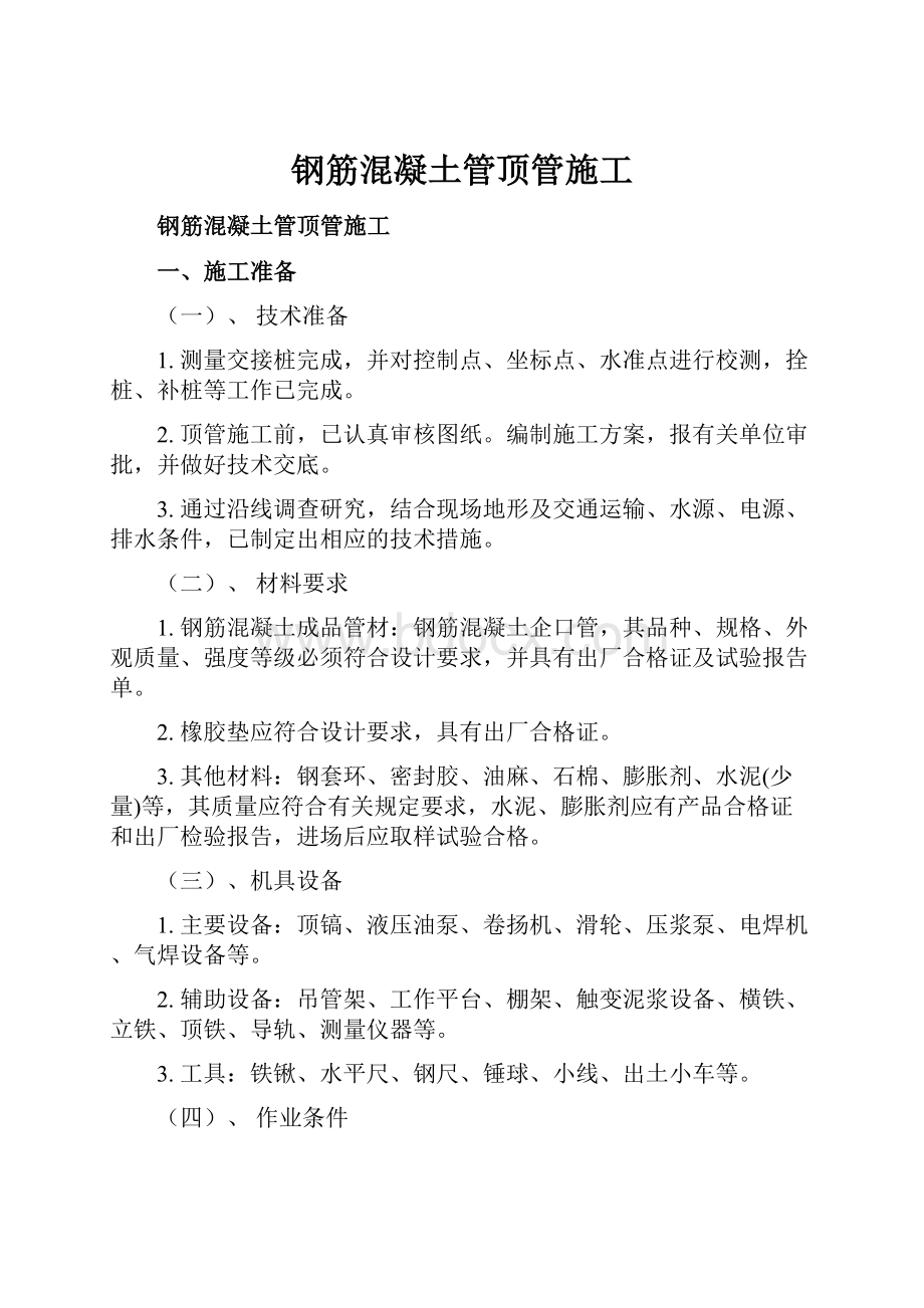 钢筋混凝土管顶管施工.docx