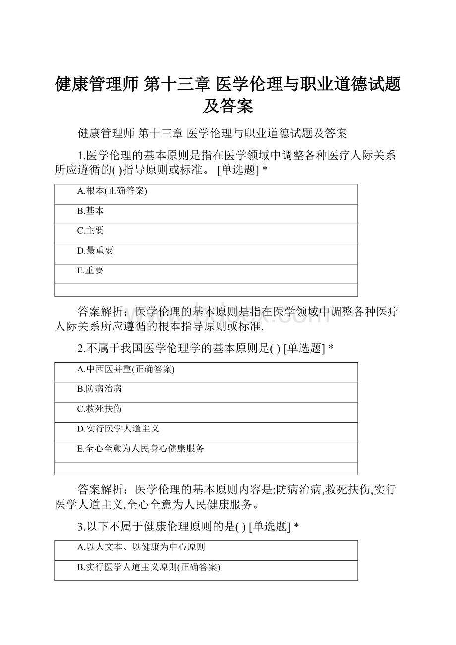 健康管理师 第十三章 医学伦理与职业道德试题及答案.docx_第1页