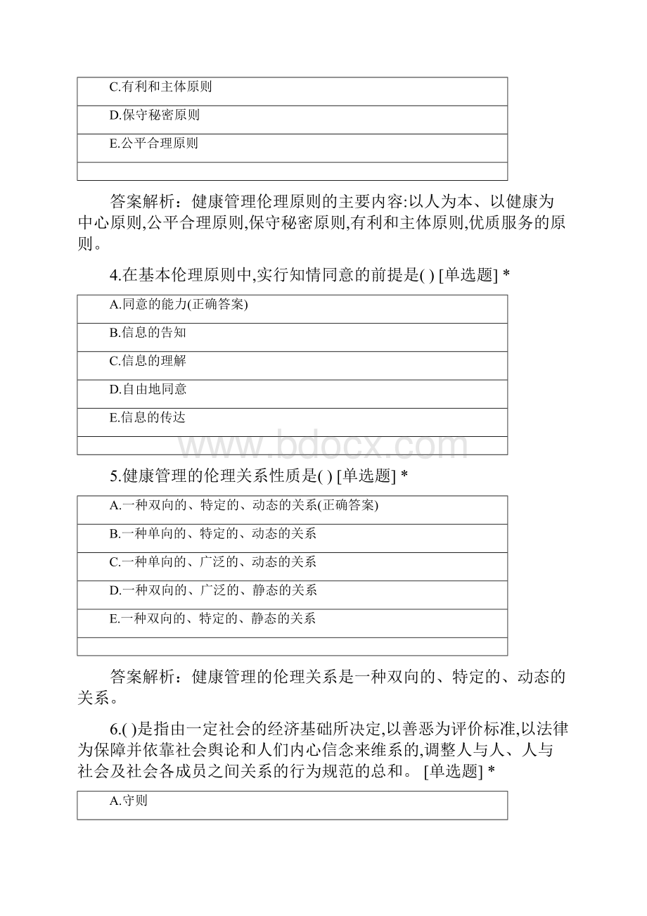 健康管理师 第十三章 医学伦理与职业道德试题及答案.docx_第2页