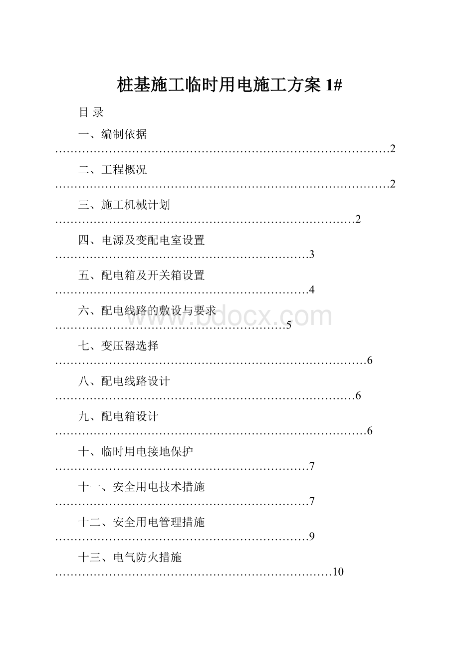 桩基施工临时用电施工方案1#.docx