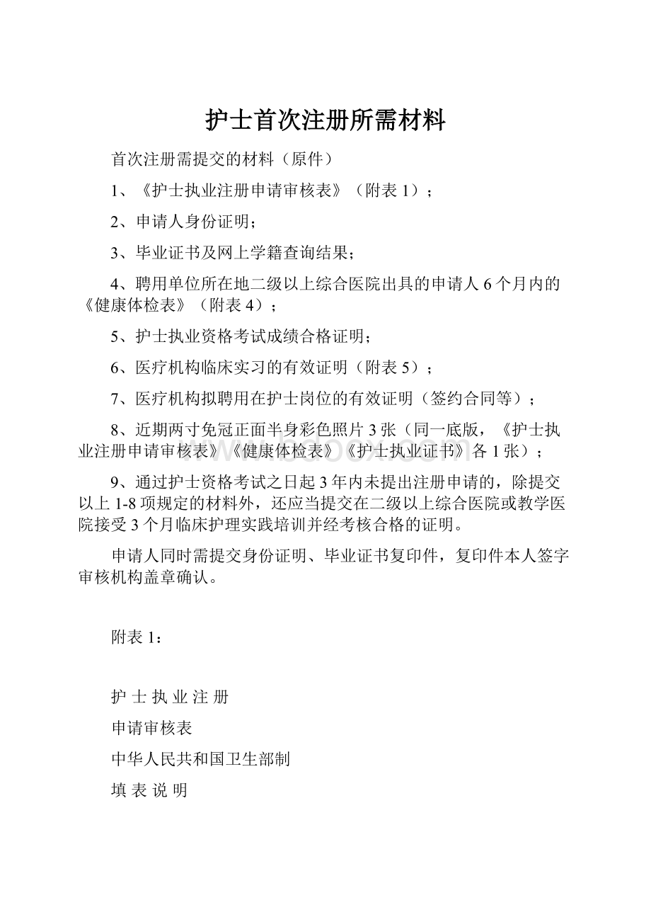 护士首次注册所需材料.docx_第1页