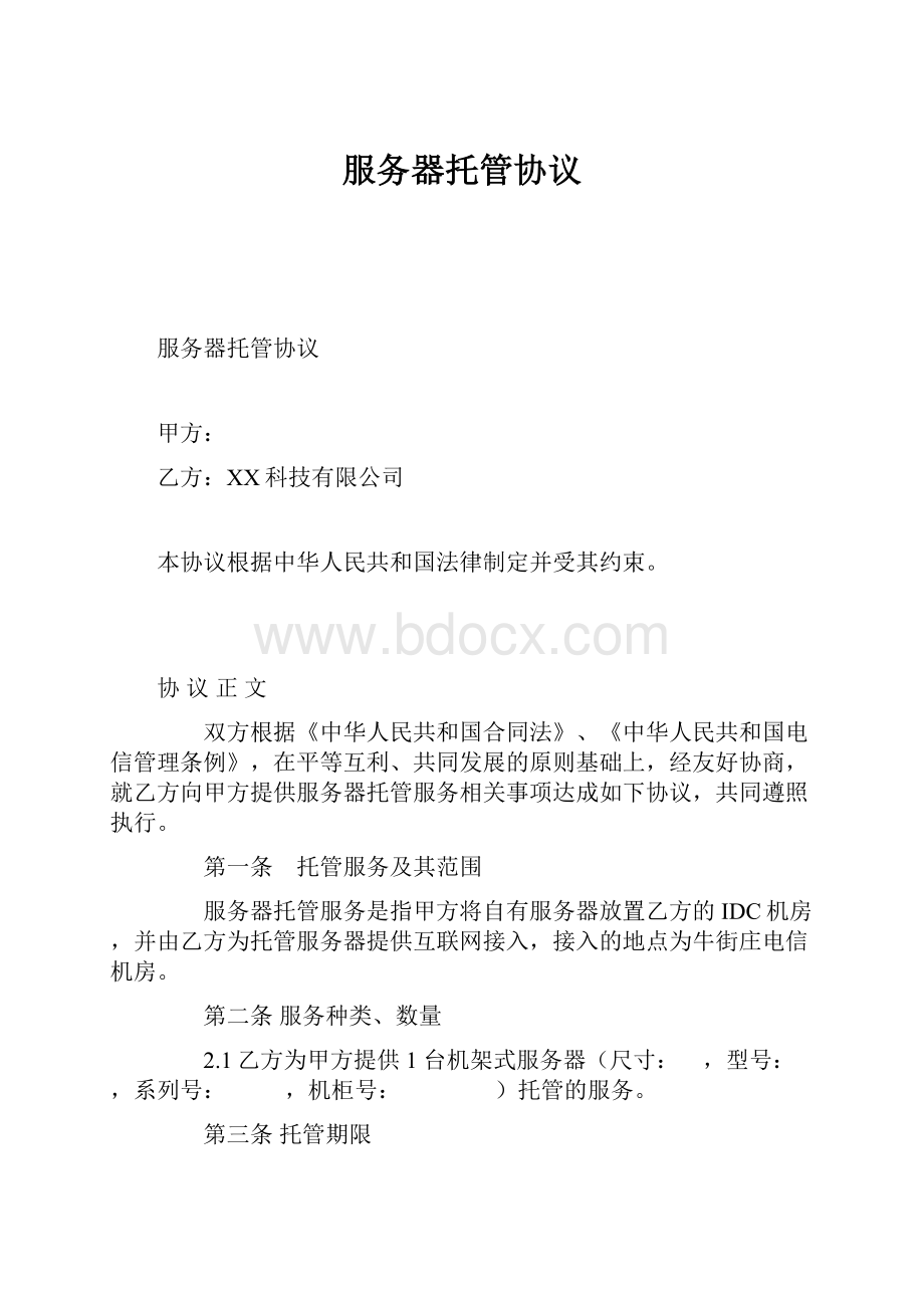 服务器托管协议.docx