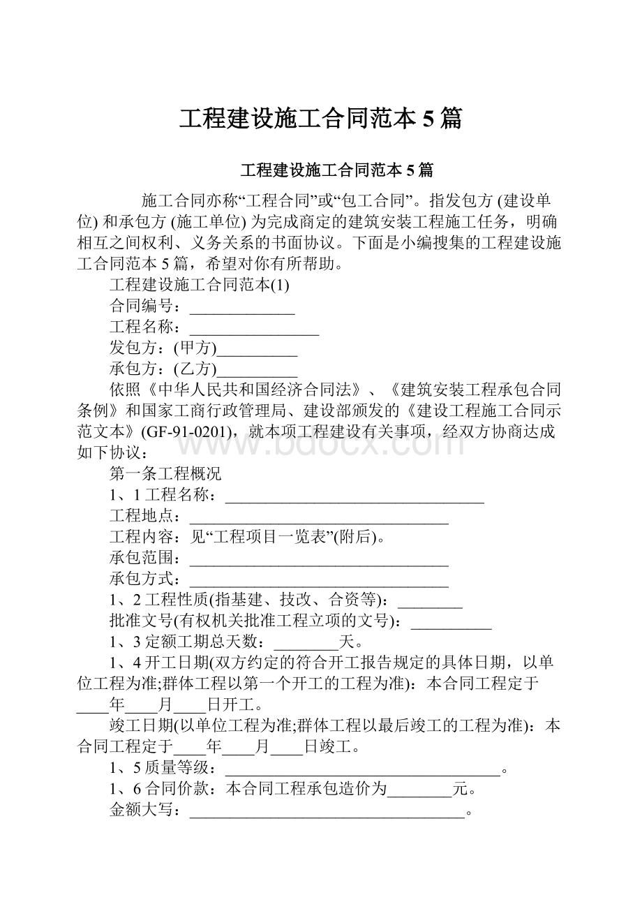 工程建设施工合同范本5篇.docx_第1页