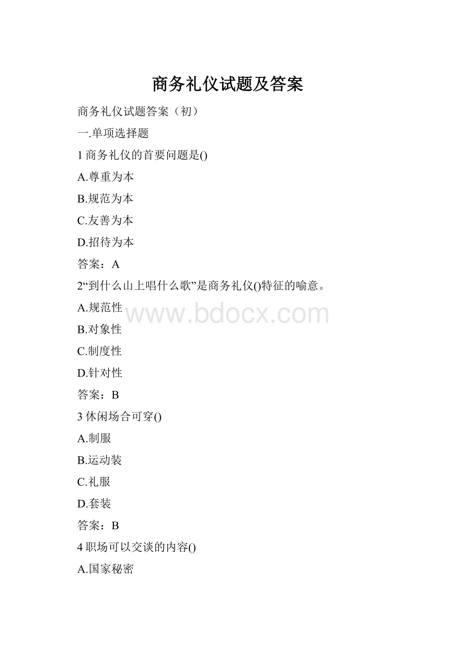 商务礼仪试题及答案.docx