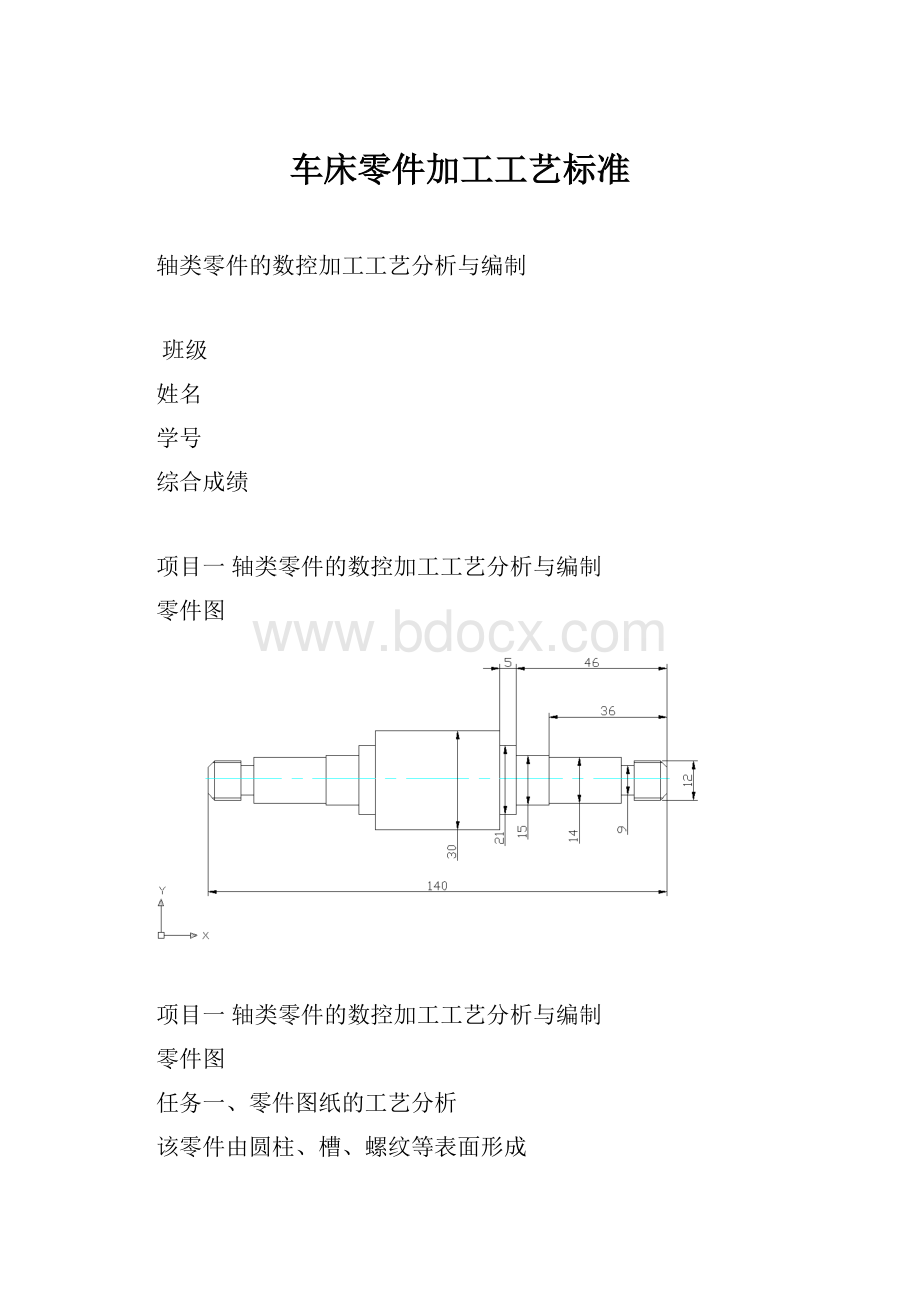 车床零件加工工艺标准.docx_第1页