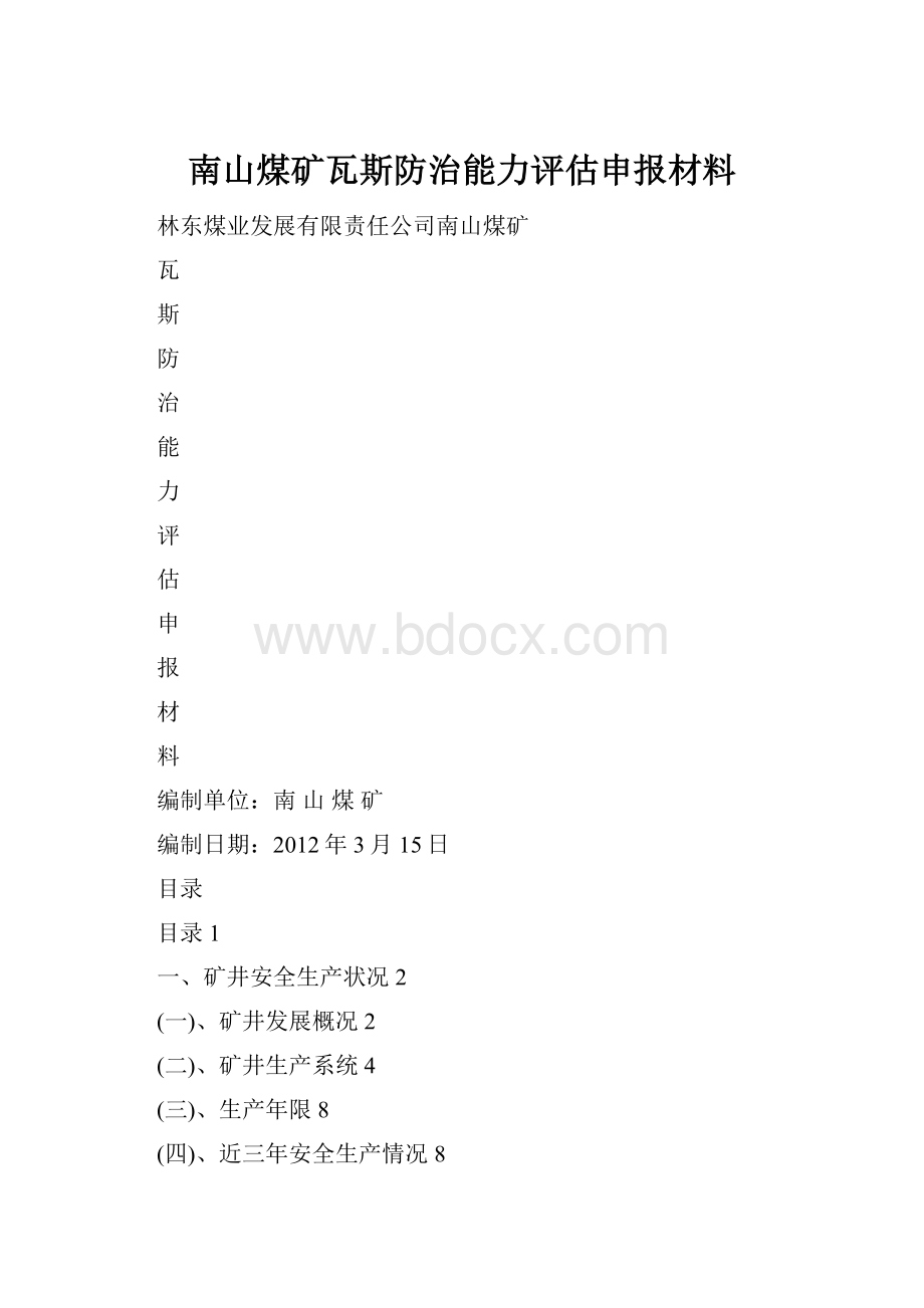 南山煤矿瓦斯防治能力评估申报材料.docx_第1页