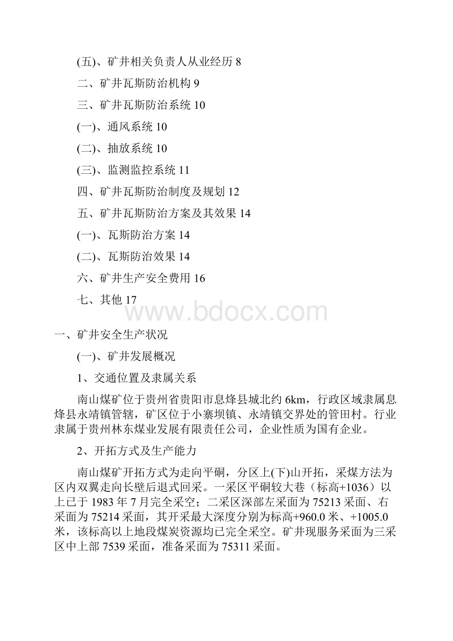 南山煤矿瓦斯防治能力评估申报材料.docx_第2页