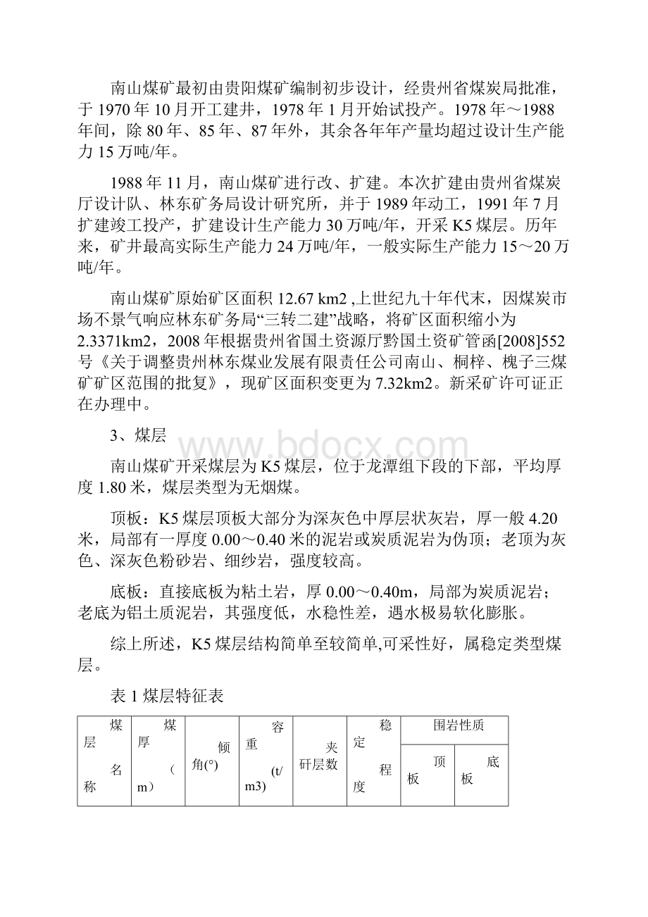 南山煤矿瓦斯防治能力评估申报材料.docx_第3页