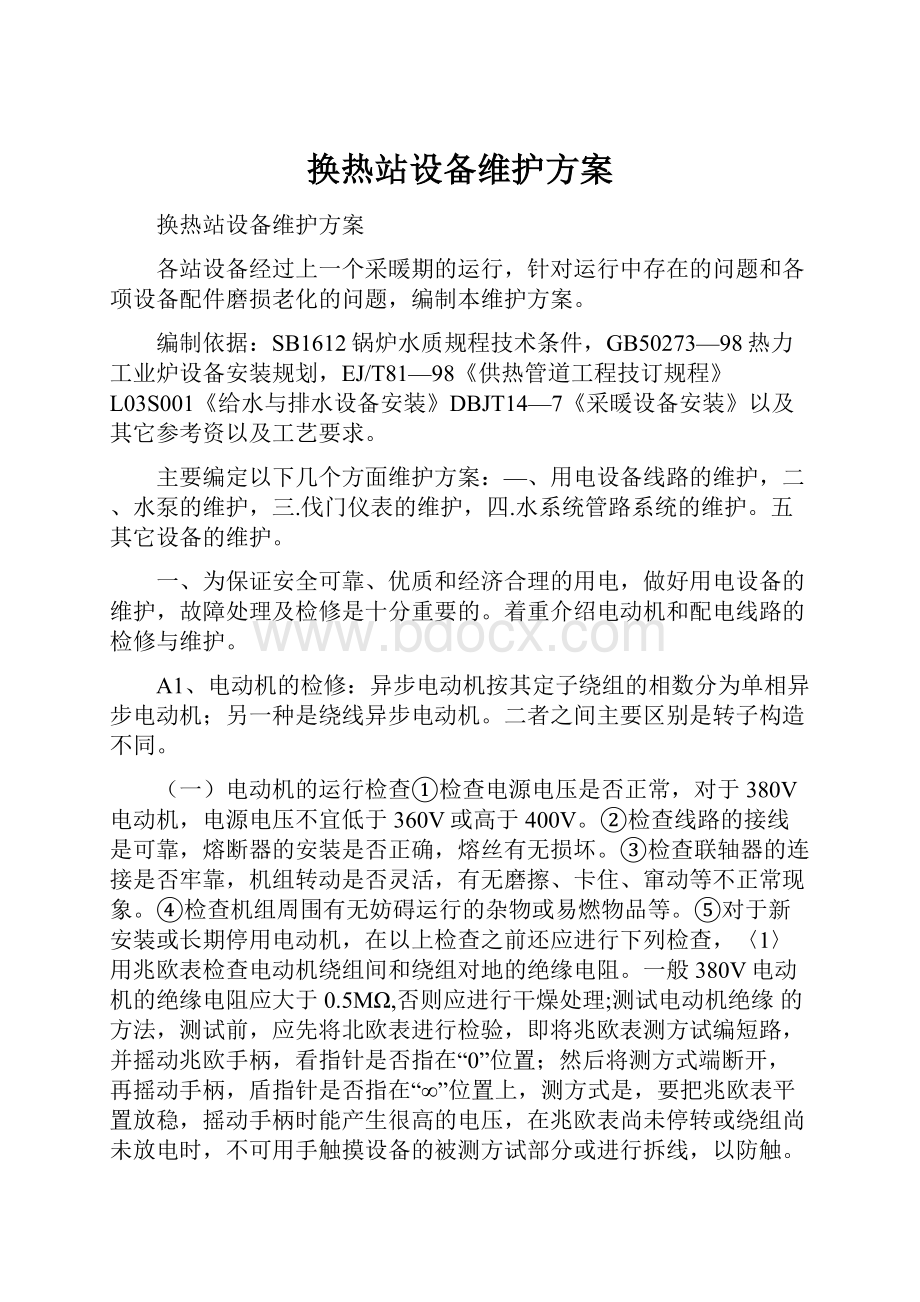 换热站设备维护方案.docx_第1页