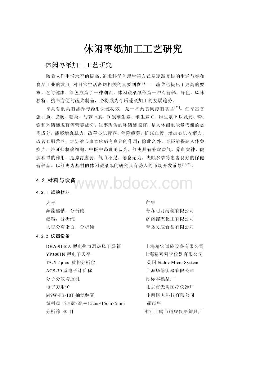 休闲枣纸加工工艺研究.docx