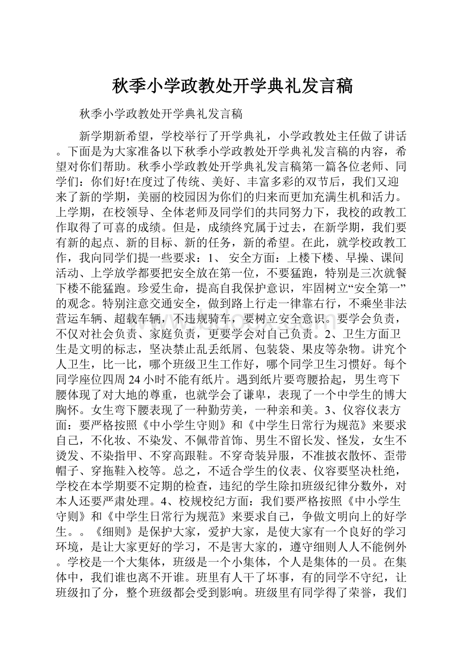 秋季小学政教处开学典礼发言稿.docx_第1页