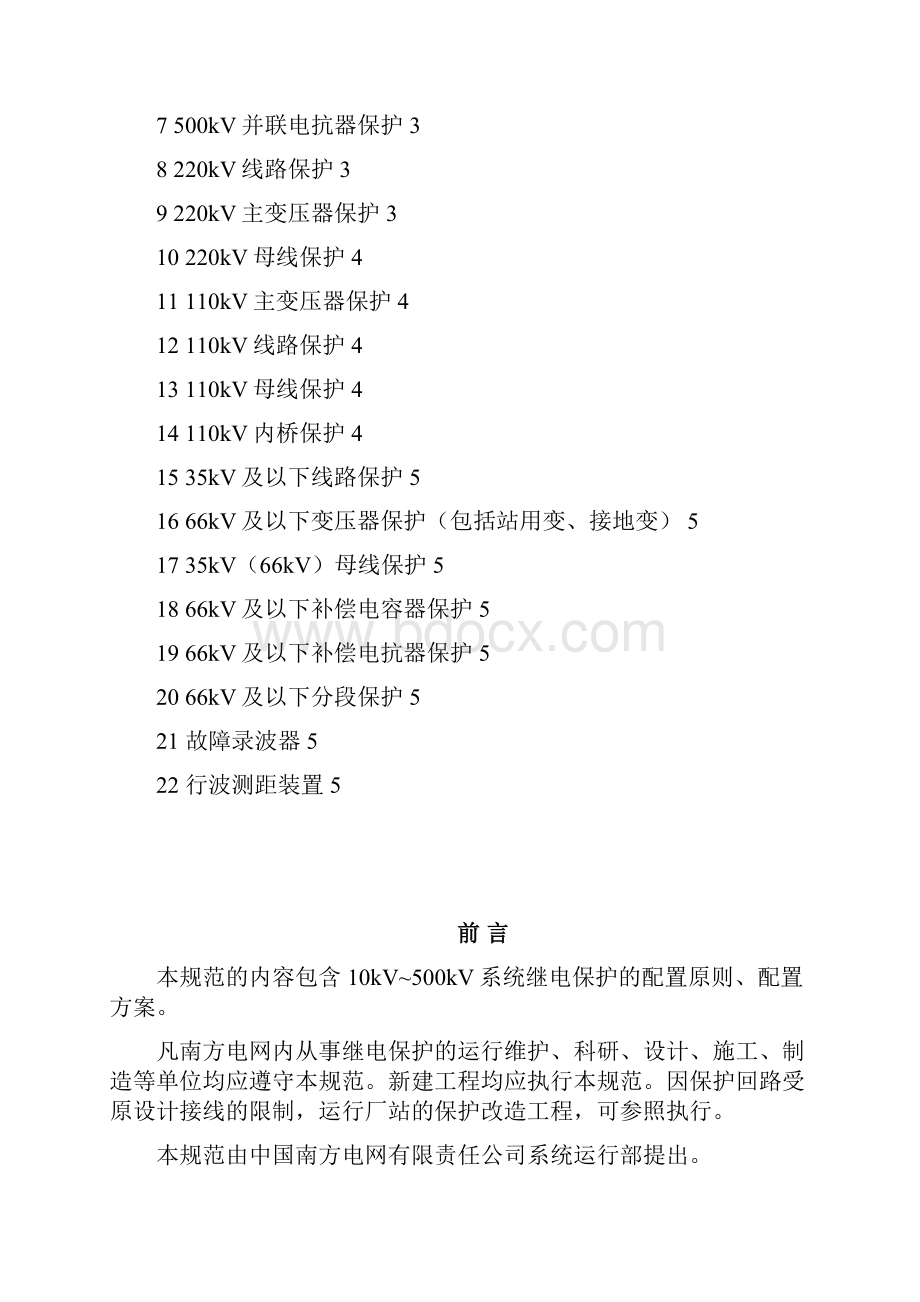 南方电网继电保护配置技术规范.docx_第2页