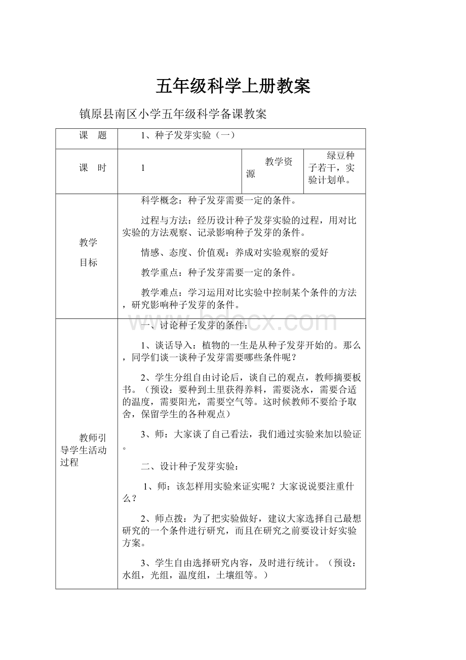 五年级科学上册教案.docx